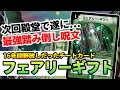 No.73 『フェアリーギフト』が遂に禁止カードになるかもしれない話【壊れ】