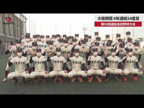 【速報】大阪桐蔭、4年連続14度目 第95回選抜高校野球大会