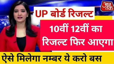 यूपी बोर्ड 2021 रिजल्ट cancel ? Up Board Result 2021 । Up board reexam 2021 News