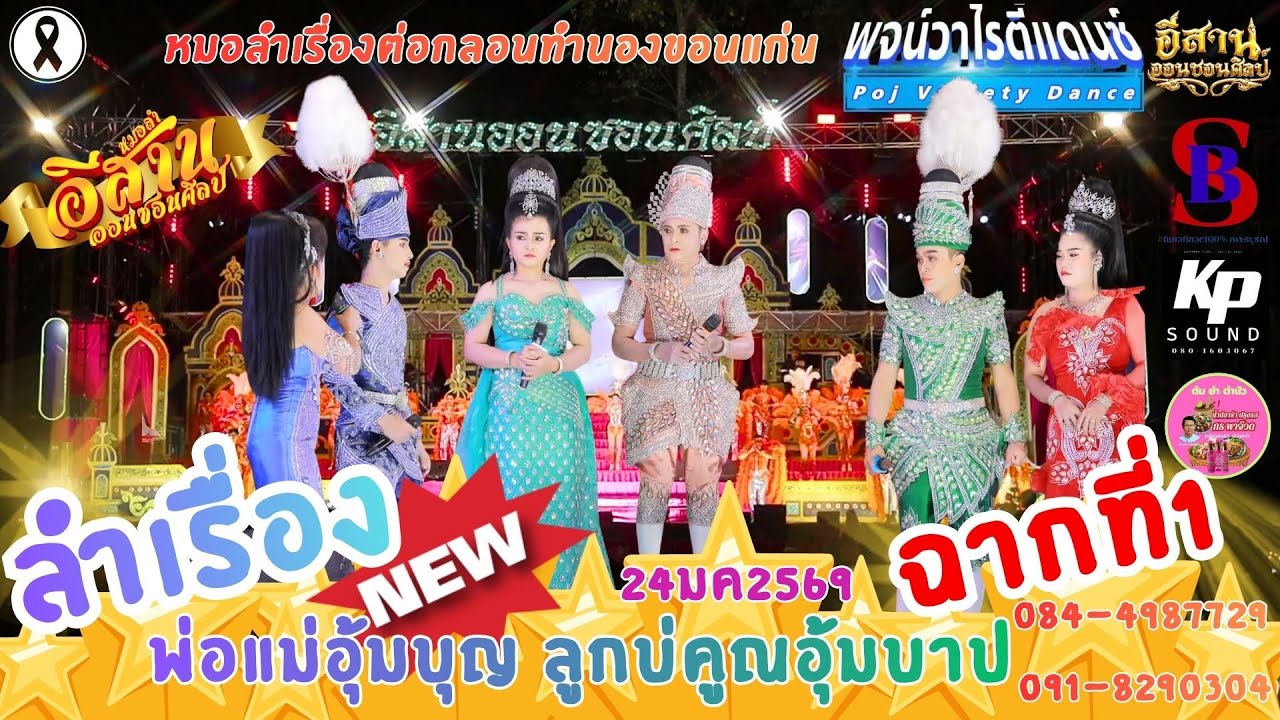 ลำเรื่อง ฉากที่1 หมอลำอีสานออนซอนศิลป์ พ่อแม่อุ้มบุญ ลูกบ่คูณอุ้มบาป ต.หนองบัว.อ.เมืองจ.อุดร 24มค69