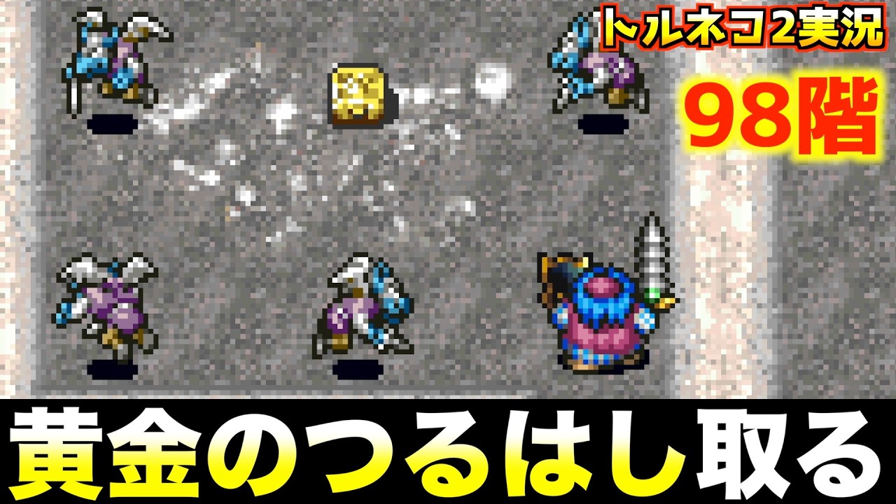 100 Floors of the More Mysterious Dungeon [Torneko's Great
