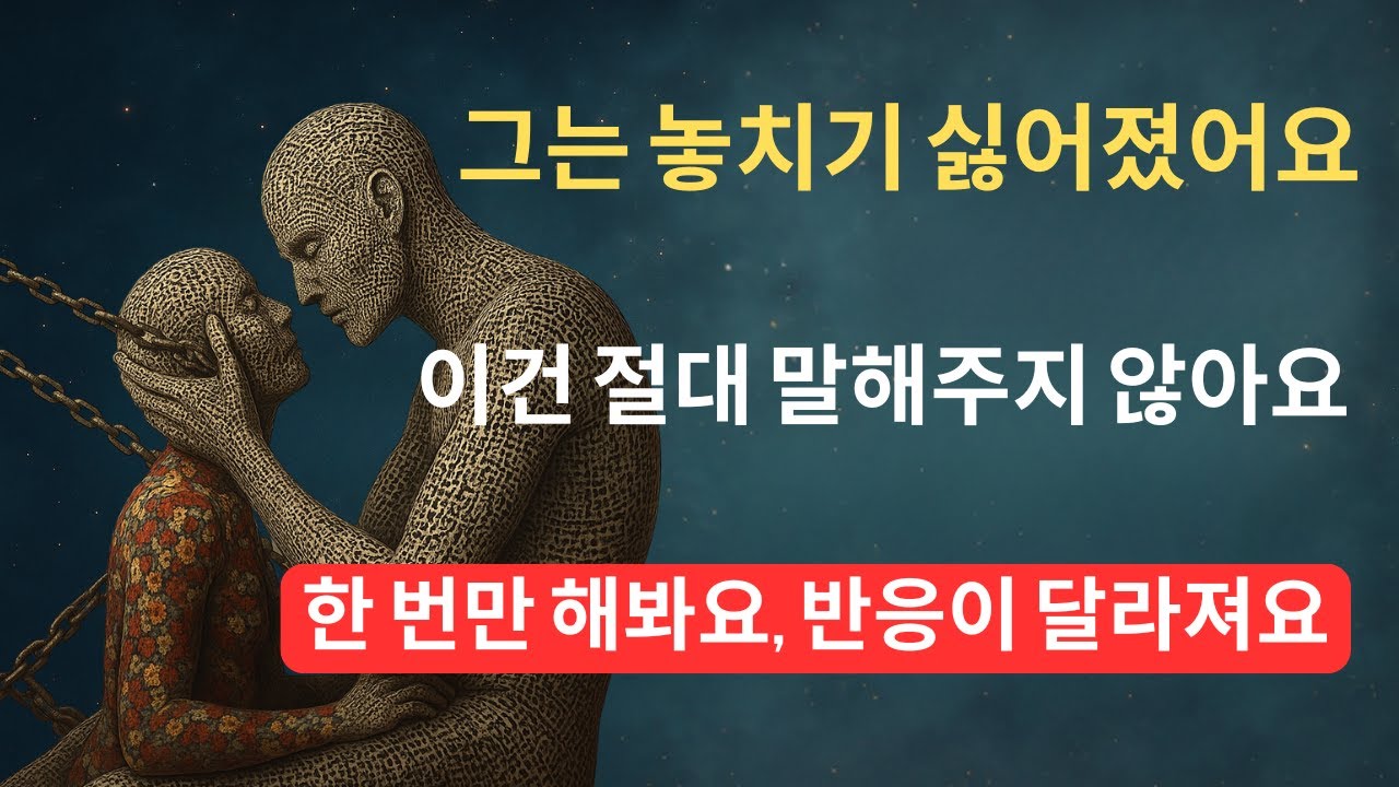그가 당신을 놓치지 않게 만드는 금지된 심리신호 (99% 여자는 아직 몰라요)