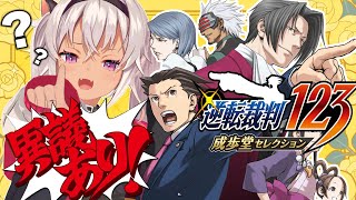 ┊逆転裁判 初見┊今緊急で異議しています【ネタバレあり／魔使マオ／にじさんじ】