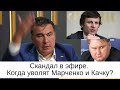 Скандал в эфире: Когда уволят Марченко и Качку???