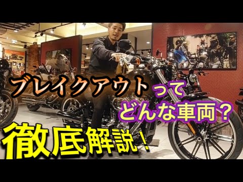 ブレイクアウトってどんな車両？児玉が徹底解説！