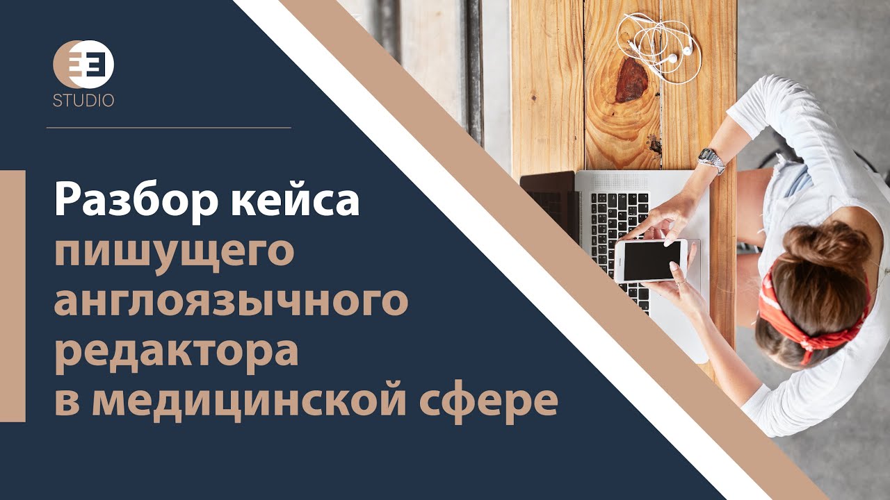 Разбор кейса пишущего англоязычного редактора в медицинской сфере.