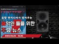 음악인들을 위한 주요 뉴스 25.09.29 ~ 10.05  #음악뉴스 #MusicNews #뮤지션뉴스