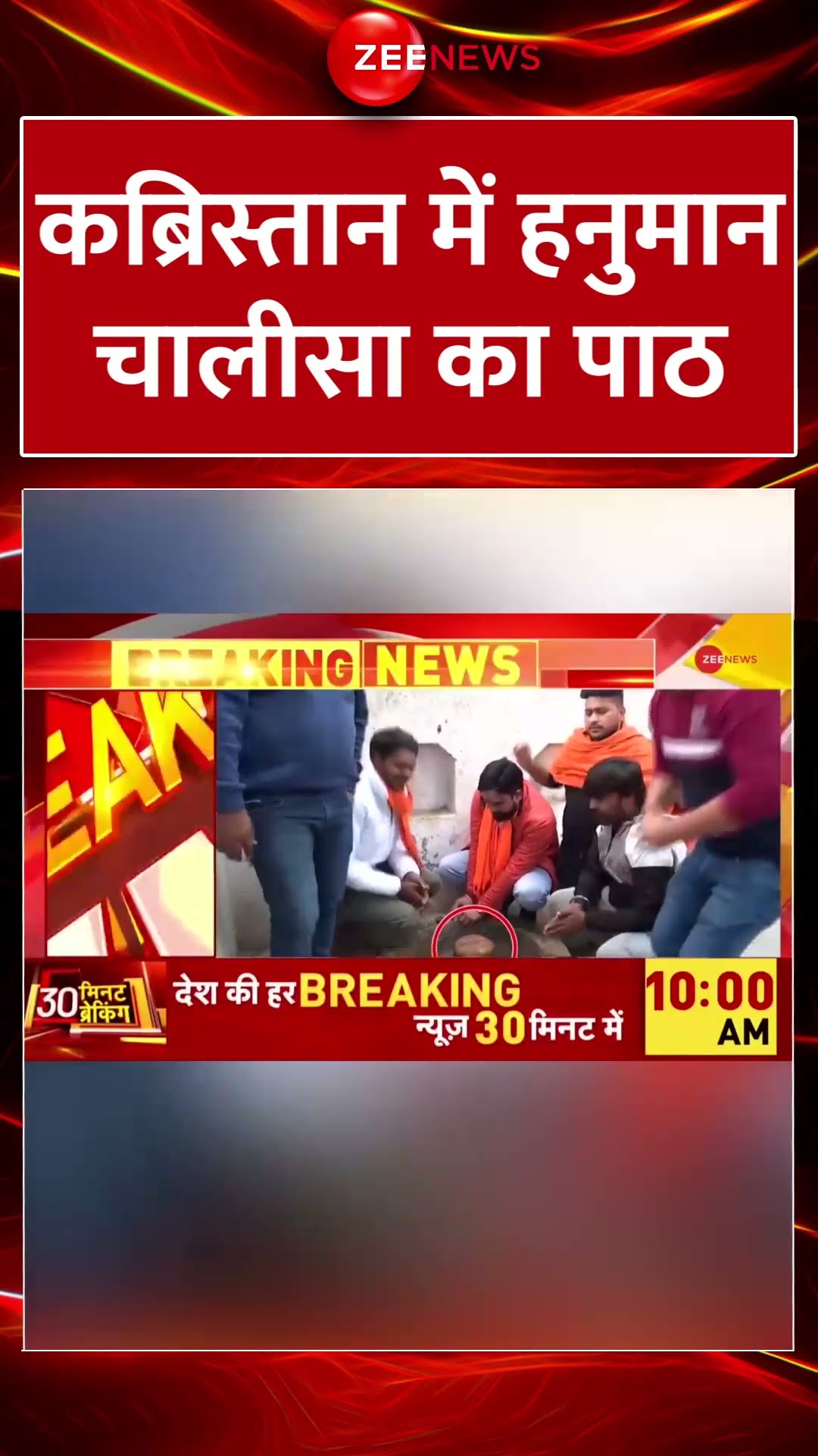 #shorts: कब्रिस्तान में हनुमान चालीसा का पाठ #hanumanchalisa #shivlingfound #ghaziabad #trending