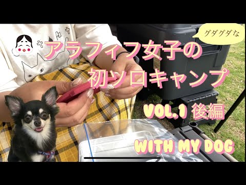 【ソロキャンプ女子】49歳のおばちゃん愛犬とソロキャンプ後編／奈良県大淀町KURA KURA／初ソロキャンプ