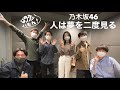 人は夢を二度見る(乃木坂46)【最速アカペラカバー】