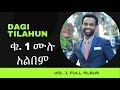 ጌታ እሱ ብቻ ነው! Dagi (Dagmawi) Tilahun Vol. 1 FULL ALBUM   ዳጊ ጥላሁን Ethiopian protestant Mezmur መዝሙር