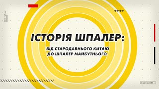 Історія шпалер. Від стародавнього Китаю до шпалер майбутнього