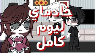 جين وجمينو خادماي ليوم كامل/تم الصعق الكهربائي