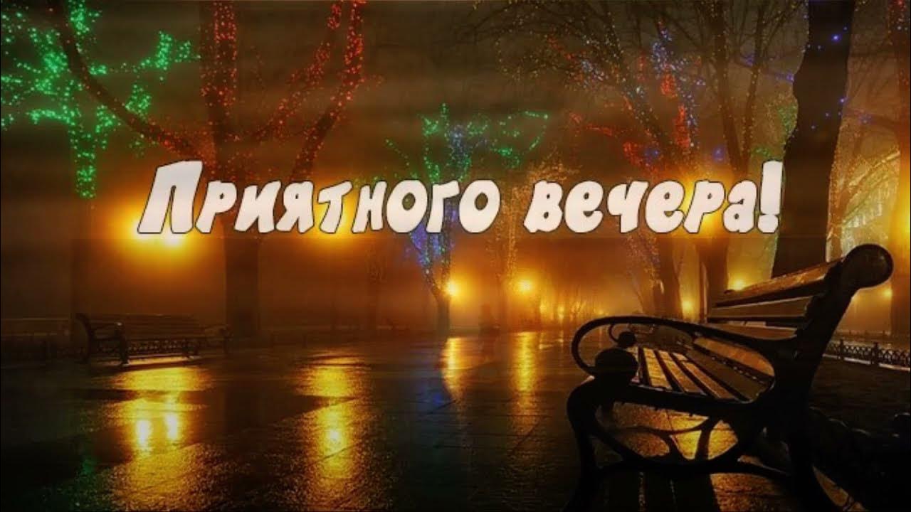 Приятного вечера мужчине