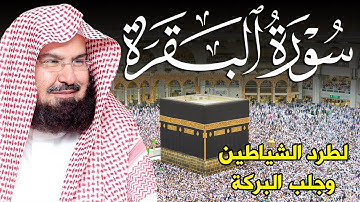 سورة البقرة كاملة | من أروع ما جود امام الحرم المكي الشيخ عبدالرحمن السديس Surat Al Baqarah