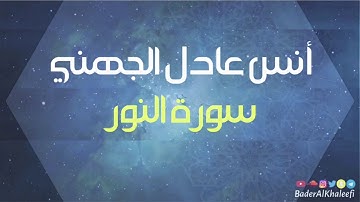 أنس عادل الجهني | سورة النور | رمضان ١٤٣٩هـ