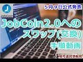JobCoin2.0へのスワップ(交換)手順動画 5月9日公式発表