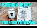 ЧЕСТНЫЙ ОБЗОР 🎧TRONSMART ONYX ACE / ВСЁ ЧТО НУЖНО ЗНАТЬ ПЕРЕД ПОКУПКОЙ