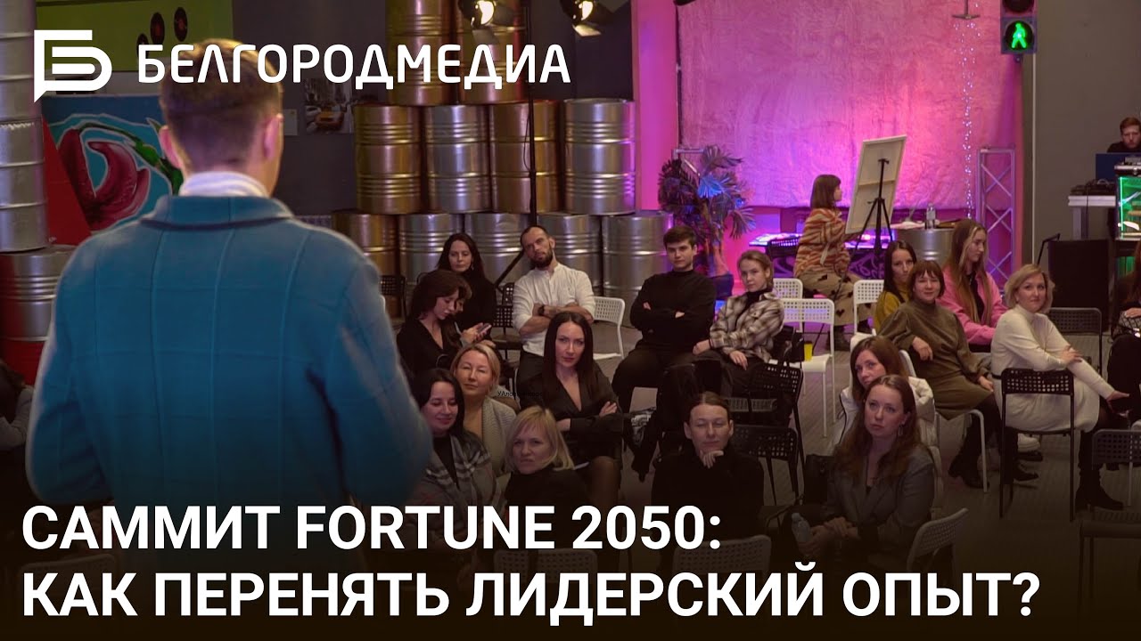 Саммит FORTUNE 2050 I Как перенять лидерский опыт?