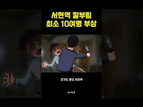 서현역 칼부림.. 묻지마 흉기 난동