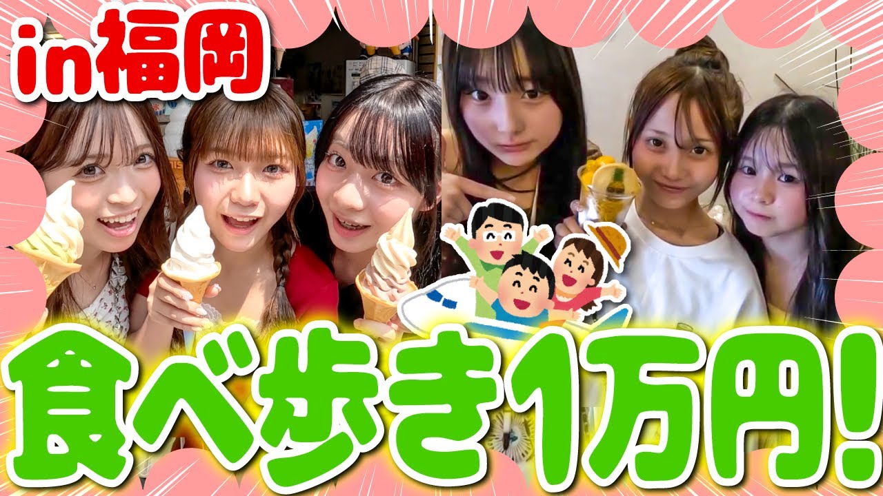 【✨福岡旅行第一弾✨】JCとJKで太宰府１万円食べ歩きしてみた😻💕💕