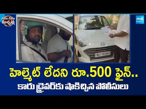 Garam Garam : హెల్మెట్ లేకుండా కారు నడిపాడట! | AI Camera Fines Car Driver for Not Wearing a Helmet - SAKSHITV