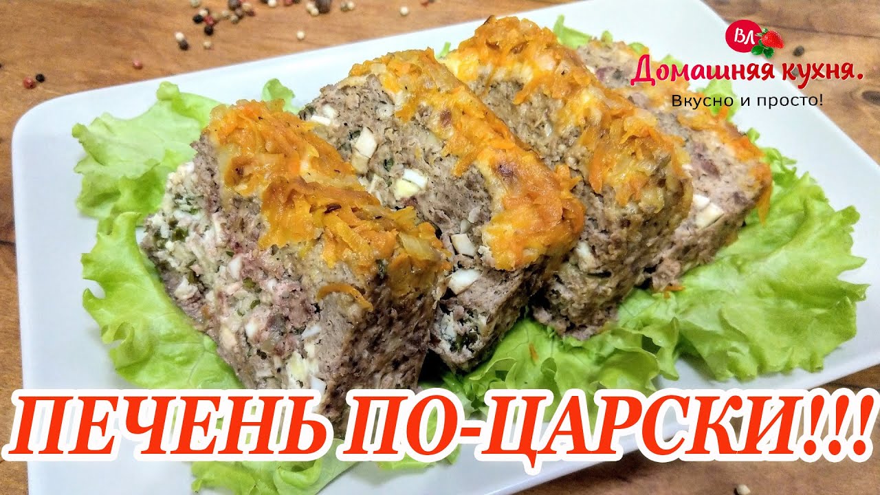 ГОРЯЧЕЕ блюдо или холодная #ЗАКУСКА на ПРАЗДНИЧНЫЙ СТОЛ!!! ПЕЧЕНЬ ПО ЦАРСКИ!!! СУПЕР вкусный РЕЦЕПТ