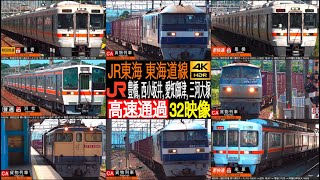 4K / JR東海 東海道本線 (豊橋, 西小坂井, 愛知御津, 三河大塚) 特別快速, 新快速, 貨物列車 高速通過集！普通 発車, 到着集