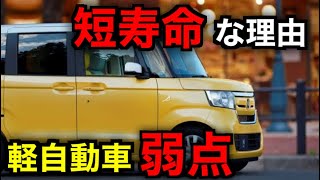 意外な理由があった！軽自動車と普通車の寿命はどれだけ違うのか解説