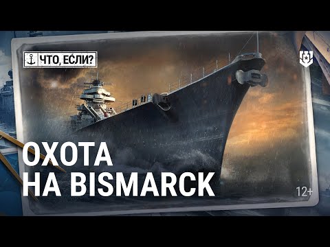 Видео: Охота на «Бисмарк» — мог ли немецкий линкор спастись? | Мир кораблей