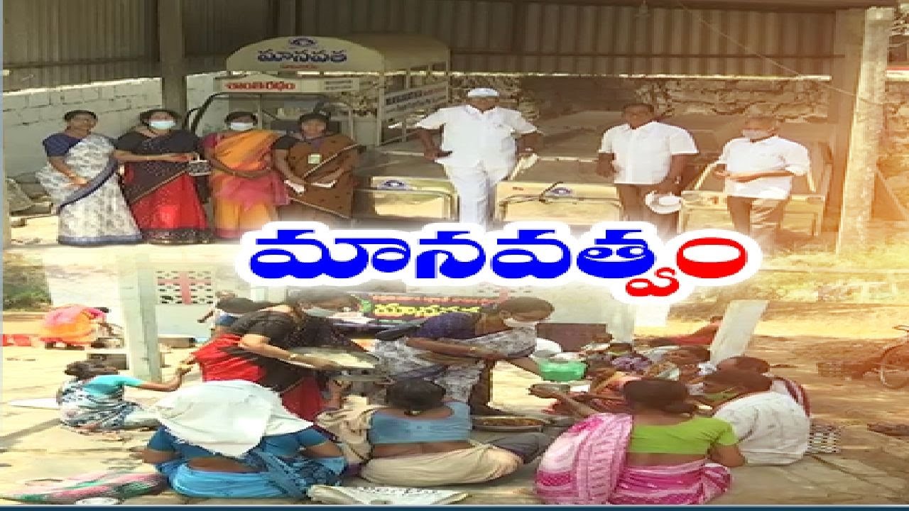 మానవత్వం చూపుతున్న 'మానవత' స్వచ్ఛంద సేవా సంస్థ | Manavata NGO Providing Best Services | Eluru