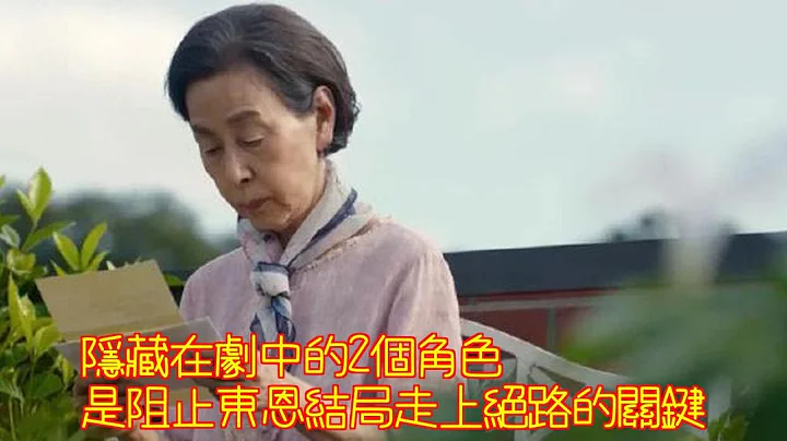 黑暗榮耀：隱藏在劇中的2個角色，是阻止東恩結局走上絕路的關鍵 - 天天要聞
