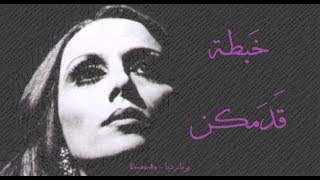 فيروز - خبطة قدمكن | Fairouz - Khabtet adamkon