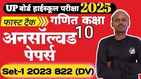 UPBOARD कक्षा 10 गणित Unsolved Paper 2023 सेट 1 822 DV