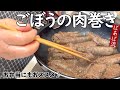 簡単!ごぼうの肉巻き 下茹でしたゴボウを巻いて簡単煮物 お弁当、冷凍保存にも♪