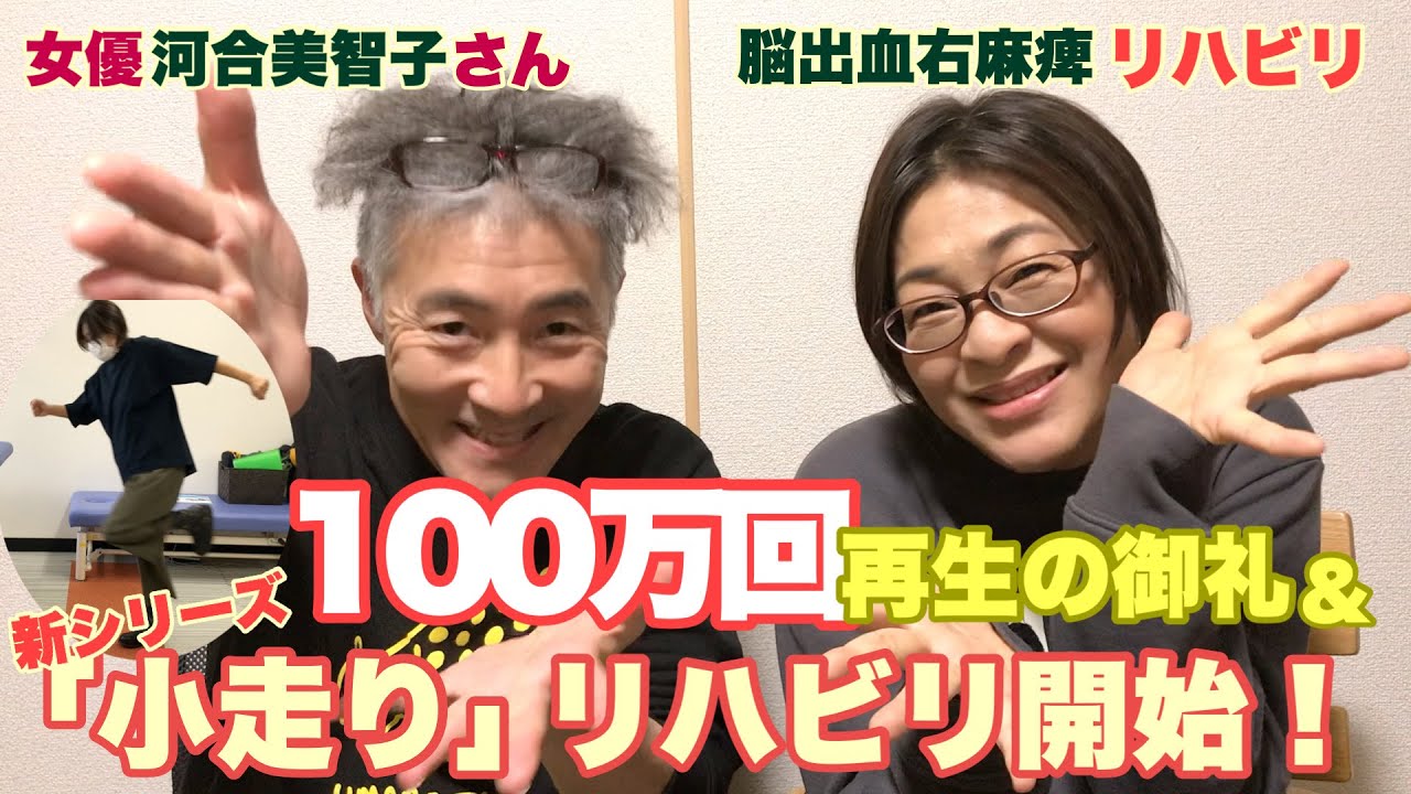 祝100万回再生突破 前回配信動画の御礼 女優 河合美智子さん 小走り を目的としたリハビリプログラム1回目 Youtube 祝100万回再生突破 前回配信動画の御礼 女優 河合美智子さん 小走り を目的としたリハビリプログラム1回目 Youtube