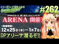 【アリーナ初日!!】よそじIIDXerが頑張る配信 vol.262