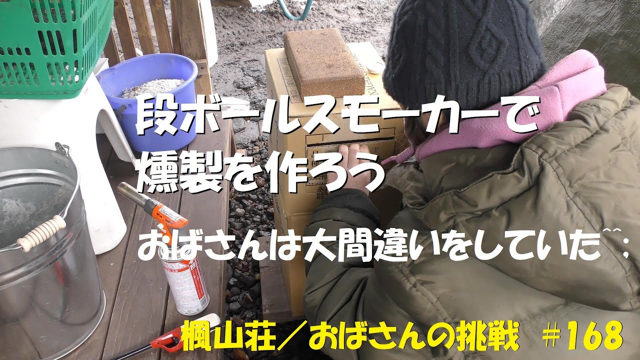 ＃１６８　段ボールスモーカーで燻製を作ろう／おばさんはスモークウッドとスモークチップの違いを理解していなかった…^^;