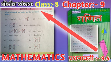 बीजीय व्यंजक|प्रश्नावली 9.4 |Chapter 8 | Class 8th |Bihar Board | Maths |गणित | ALGEBRAIC EXPRESSION