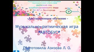 Музыкально-ритмическая игра "Автобус". Азизова Л.О.