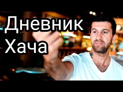 КТО ТАКОЙ АМИРАН САРДАРОВ (ДНЕВНИК ХАЧА)БИОГРАФИЯ,ЛИЧНАЯ ЖИЗНЬ