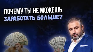 Как заработать больше денег? // Что влияет на твой доход?