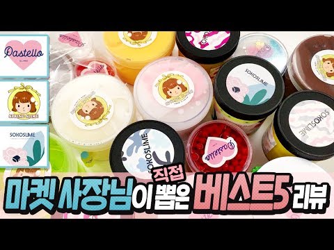 소코 슬라임, 파스텔로 슬라임, 스프링 슬라임 -  베스트5 리뷰