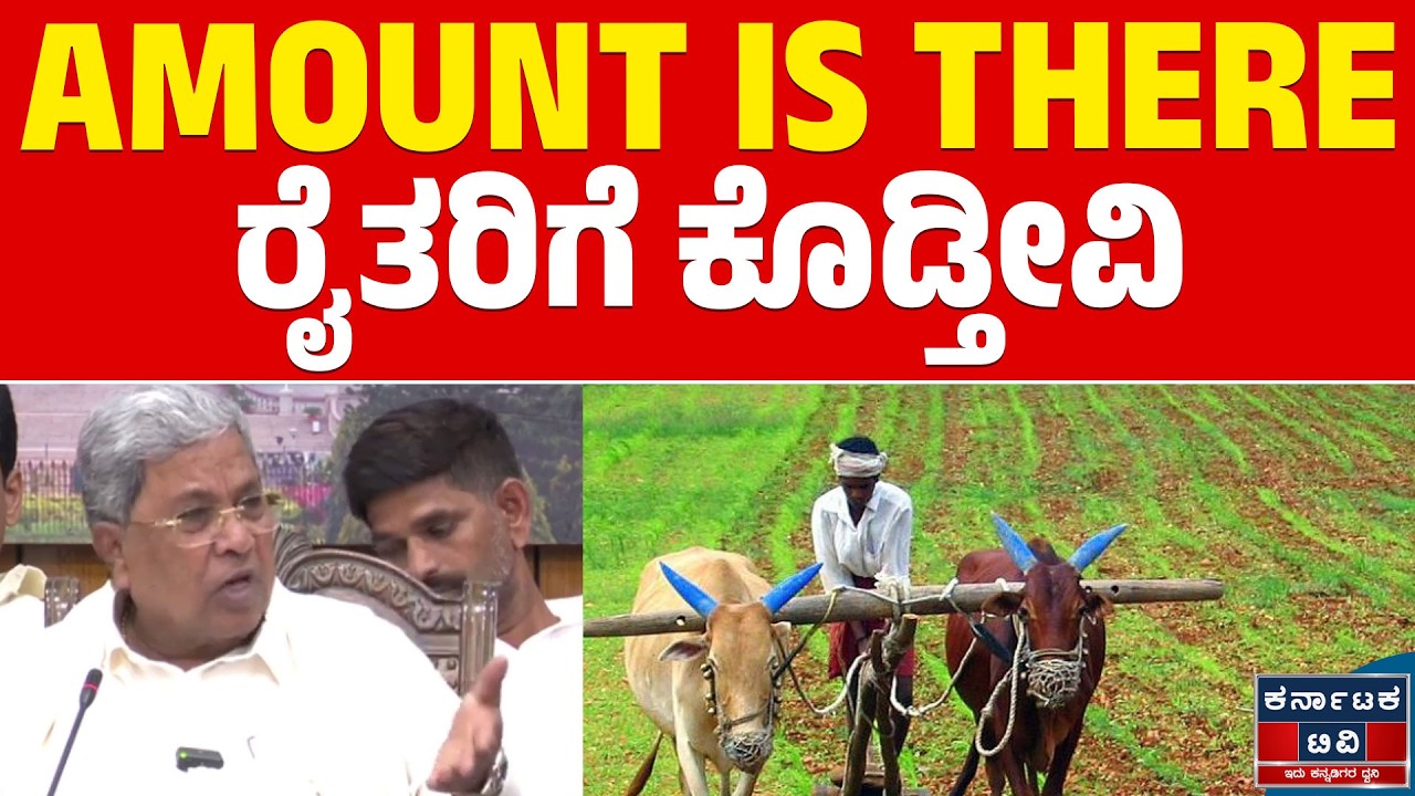 Karnataka Budget 2026 | Amount Is There ರೈತರಿಗೆ ಕೊಡ್ತೀವಿ |Siddaramaiah | Kannada News | Karnataka TV