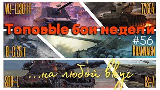 Tanks BLITZ. Топовые бои недели #56