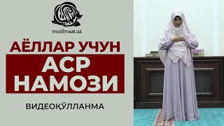 АСР НАМОЗИ -АЁЛЛАР УЧУН НАМОЗ