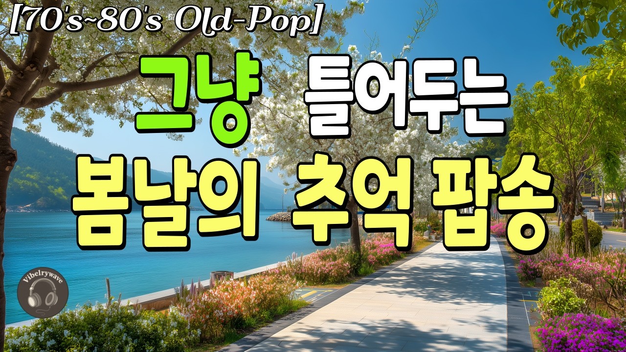 🎶듣는 순간, 마음이 머무는 7080 추억 팝송🌸올드팝 LP감성 사랑노래 카페음악📀고음질｜70's~80's Old Pop ...