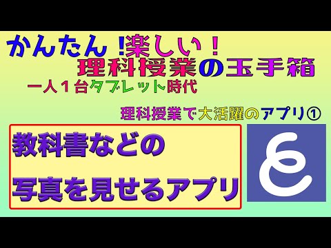 かんたん！楽しい！理科授業の玉手箱　一人１台タブレット時代　理科授業で大活躍のアプリ　①教科書などの画像を見せるアプリ