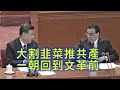 （字幕）劉銳紹：李克強放話 中共來年準備割韭菜加大力度共產民營企業 習總權鬥政敵進入高潮