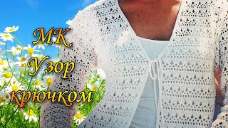 Красивый Летний Узор Крючком/Подробный МК#узор_крючком